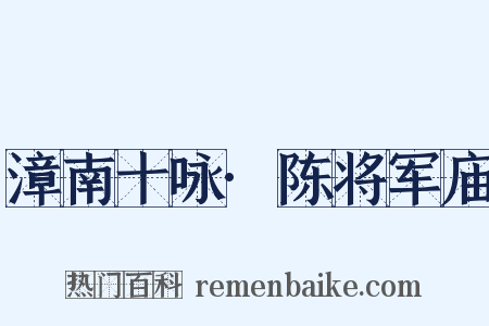 漳南十咏·陈将军庙是什么意思的图片